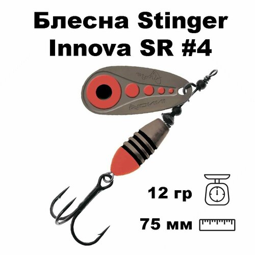 Блесна вращающаяся (вертушка) Stinger Innova SR #4 12,0гр #001