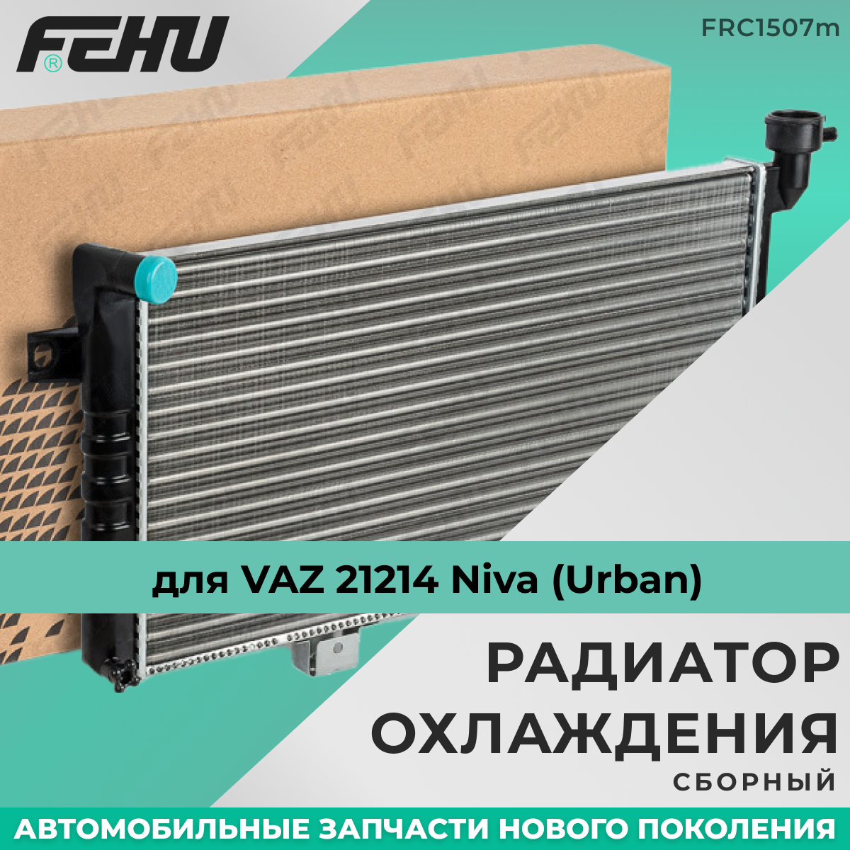 Радиатор охлаждения FEHU (феху) сборный VAZ 21214 Niva (Urban) арт. 212141301012