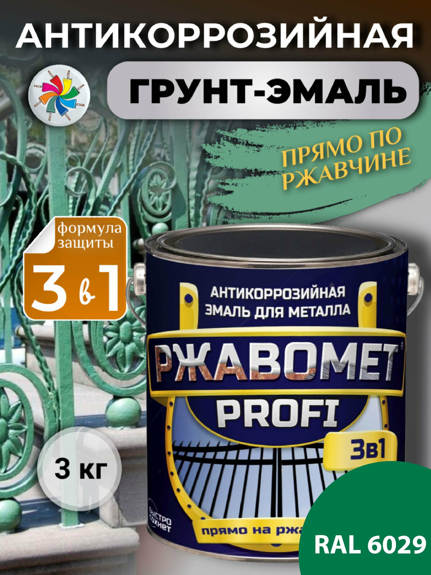 Краска по металлу, по ржавчине, полуглянцевая, Ржавомет PROFI 3 в 1, RAL 6029, 3 кг.