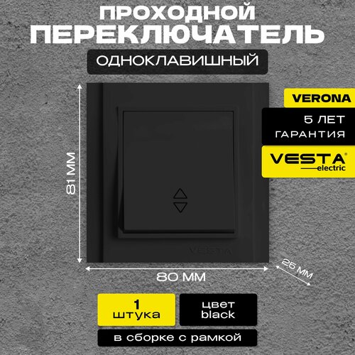 Переключатель проходной черный Vesta-Electric Verona Black