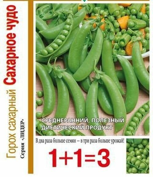 Семена Горох Сахарное чудо серия 1+1