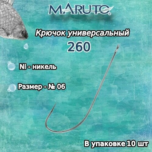 Крючки для рыбалки (универсальные) Maruto 260 Ni №06 (уп. по 10шт.) крючки owner 50922 9 для донной и поплавочной рыбалки 10 штук в упаковке