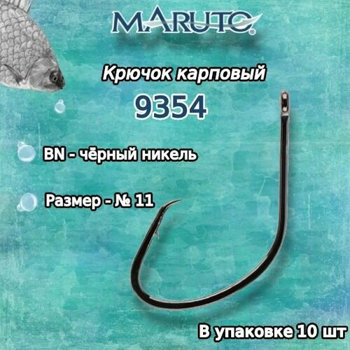 Крючки для рыбалки (карповые) Maruto 9354 BN №11 (упк. по 10шт.)