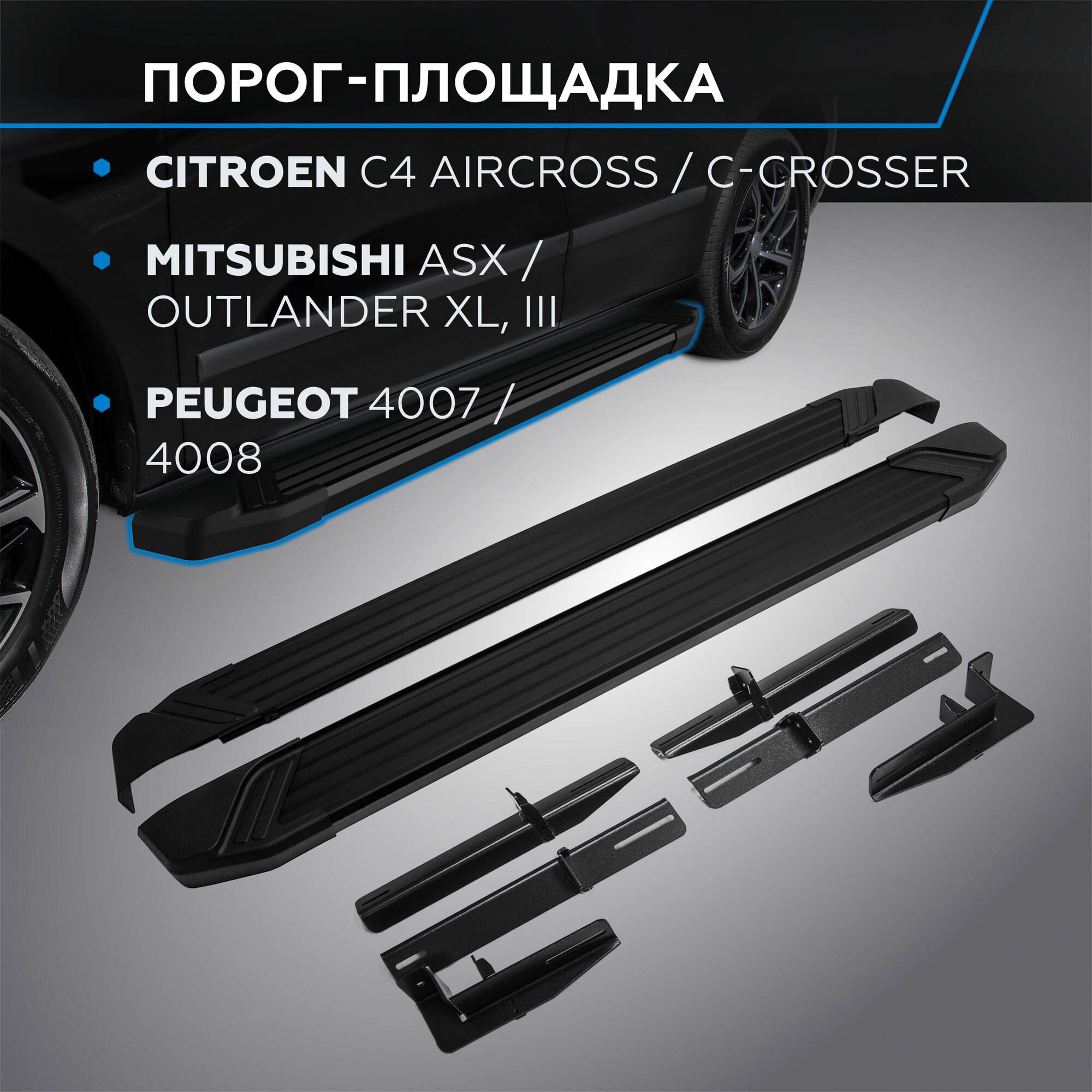 Пороги на автомобиль "Black" Rival Citroen C4 Aircross/C-Crosser/Mitsubishi ASX/Outlander XL/Outlander 12-/Peugeot 4007/4008 F173ALB.4005.1