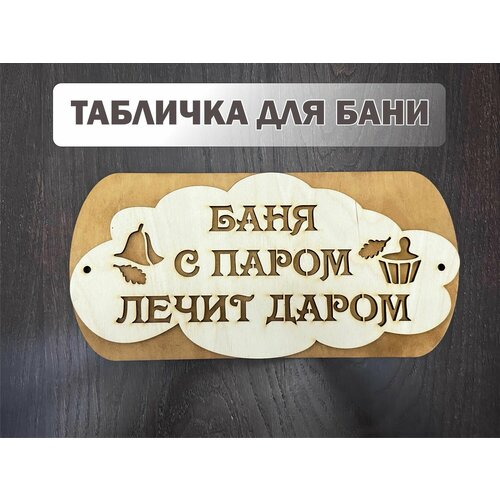 Табличка для бани и сауны Баня с паром лечит даром