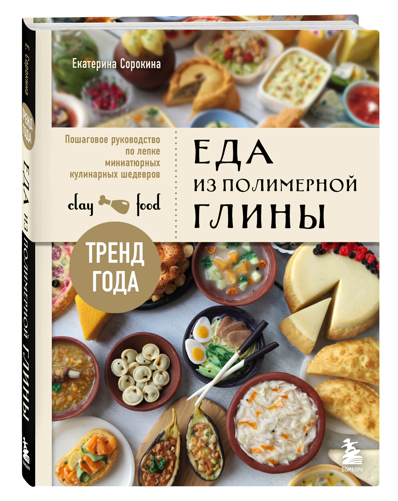 Сорокина Е. О. Еда из полимерной глины. Пошаговое руководство по лепке миниатюрных кулинарных шедевров