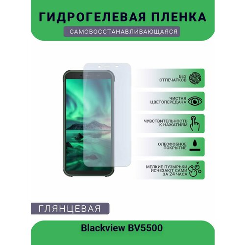Защитная гидрогелевая плёнка на дисплей телефона Blackview BV5500, глянцевая
