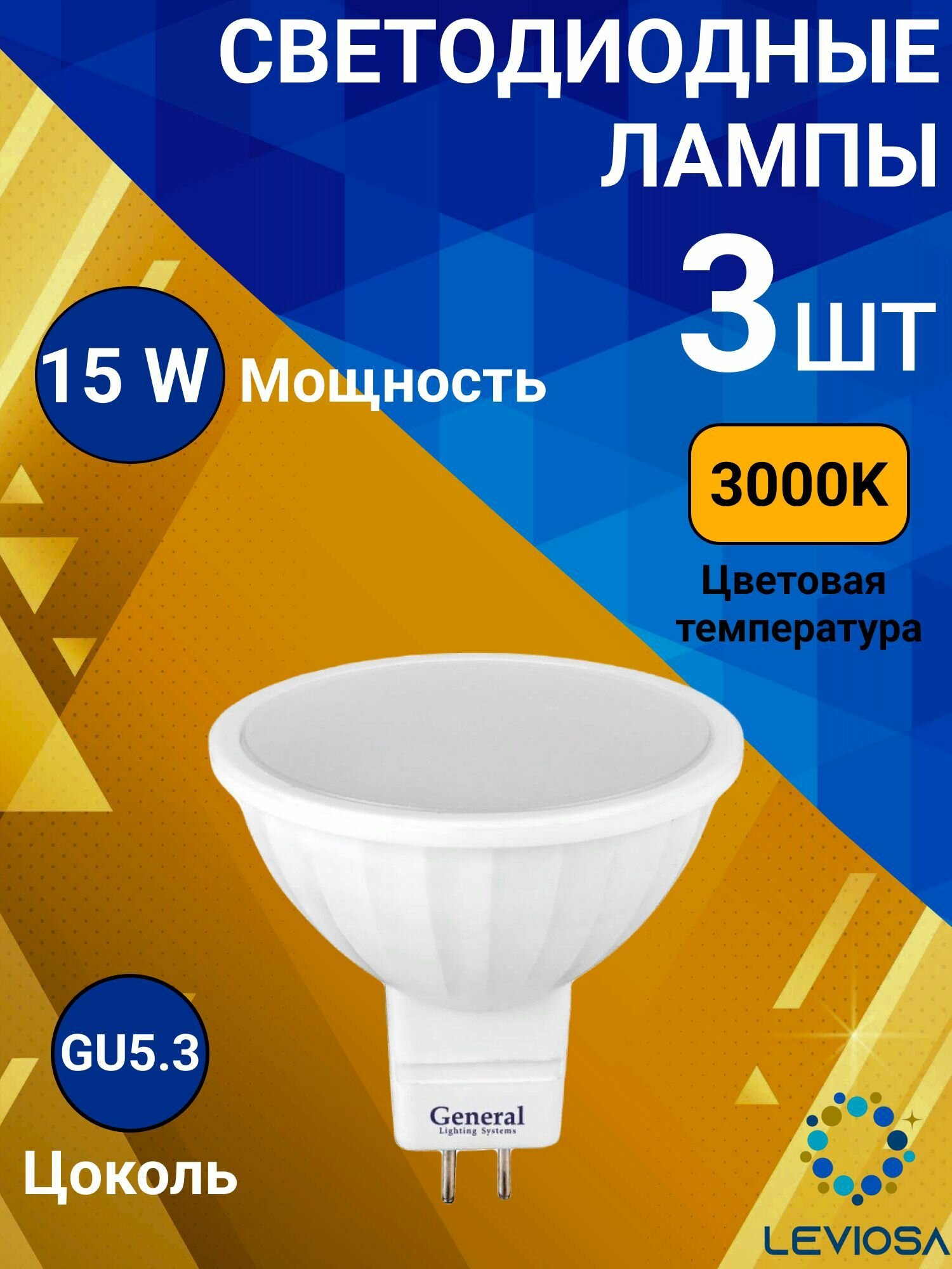 Лампочка светодиодная, General, Комплект из 3 шт., 15 Вт, Цоколь GU5.3, 3000К, Форма лампы Круг, MR16