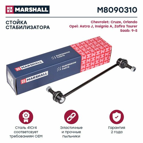 Стойка стабилизатора переднего Marshall M8090310 для а/м Chevrolet Cruze, Orlando, Opel Astra J, Insignia