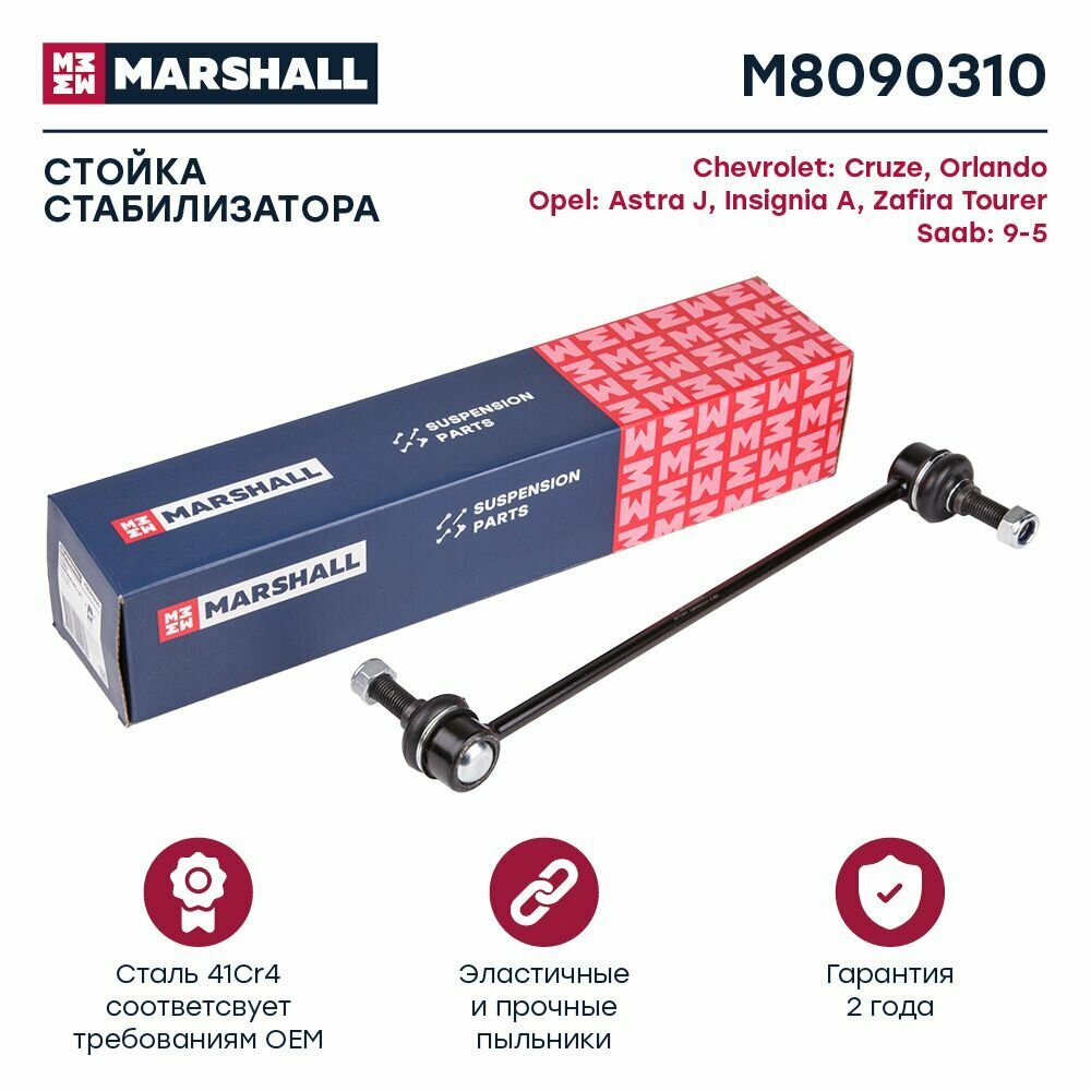 Стойка стабилизатора переднего Marshall M8090310 для а/м Chevrolet Cruze, Orlando, Opel Astra J, Insignia