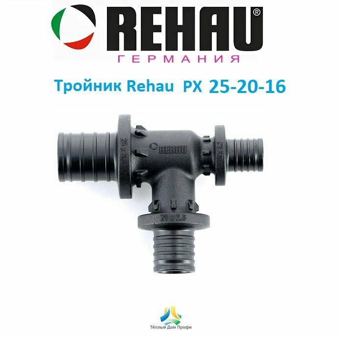 Тройник Rehau (Рехау) PX 25х20х16 с уменьшенным боковым и торцевым проходами