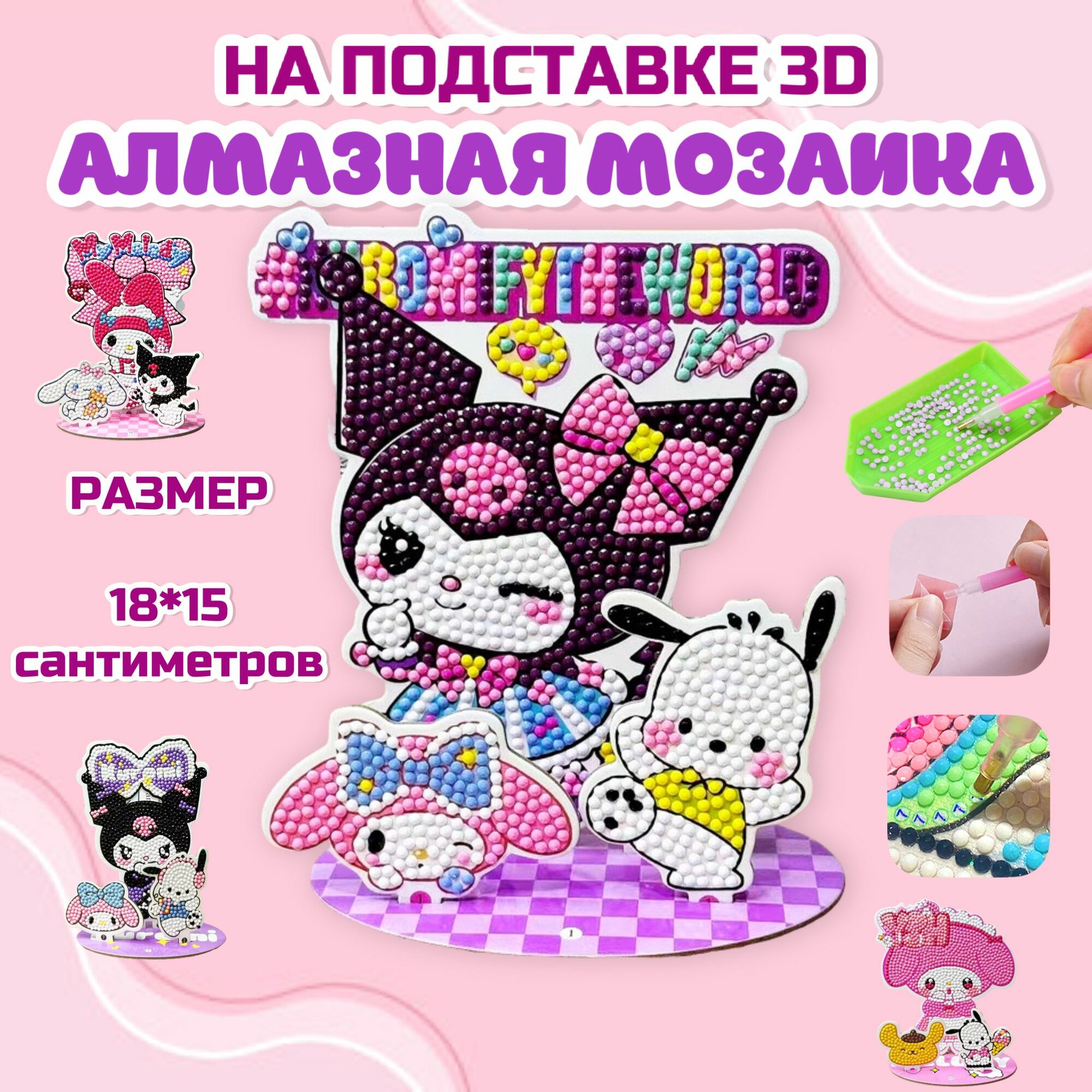 Алмазная мозаика Сюрприз Куроми и Май Мелоди на подставке 3D