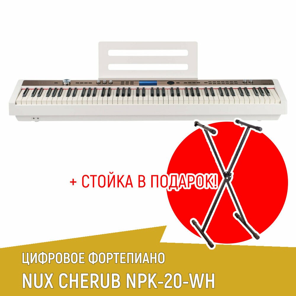 Цифровое пианино NUX NPK-20-WH белое + стойка Х-образная усиленная