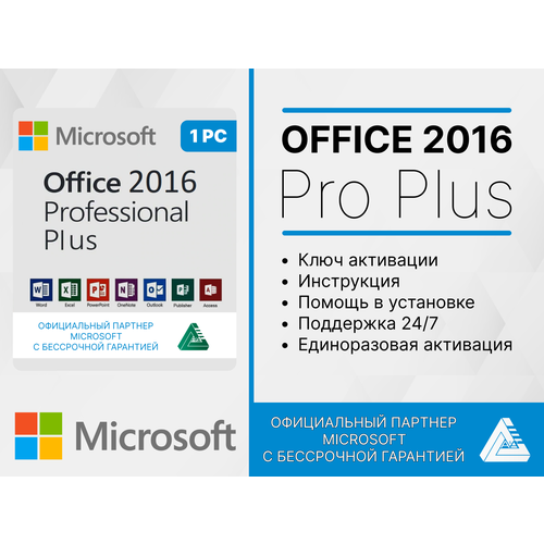 Office 2016 Professional Plus Word, Excel привязка к устройству (лицензионный ключ, Русский язык, Microsoft) Бессрочная лицензия microsoft office 2016 professional plus лицензионный ключ активации русский язык