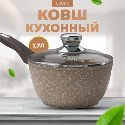 Ковшик кухонный Мечта Brown 1,7 л