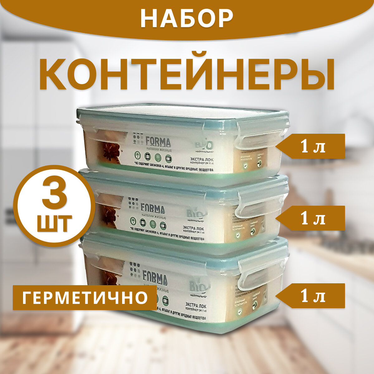 Контейнеры для хранения продуктов герметичные 3 шт 1л/1л/1л