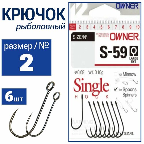 OWNER Крючок S-59 BC№2 6шт 51580-02 (S-59 BC)