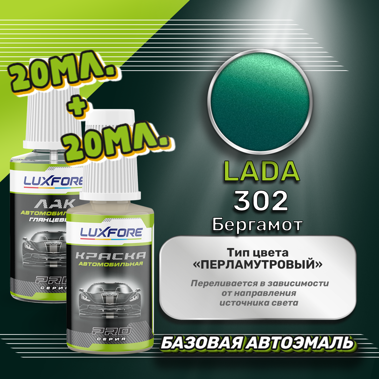 Luxfore подкраска для царапин и сколов LADA 302 Бергамот 20 мл + лак 20 мл комплект