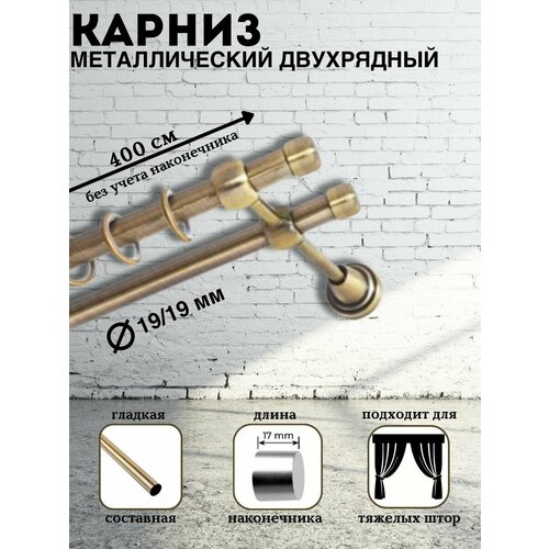 Карниз металлический двухрядный Белла, диаметр 19/19, штанга гладкая, цвет антик, длина 400 см