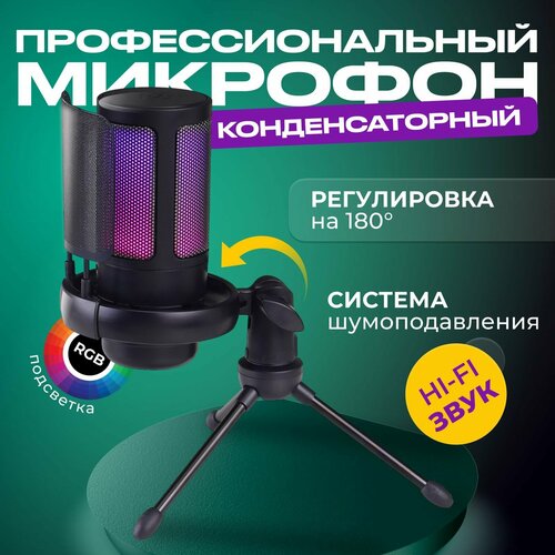 Микрофон для компьютера игровой конденсаторный с подсветкой и поп фильтром на треноге