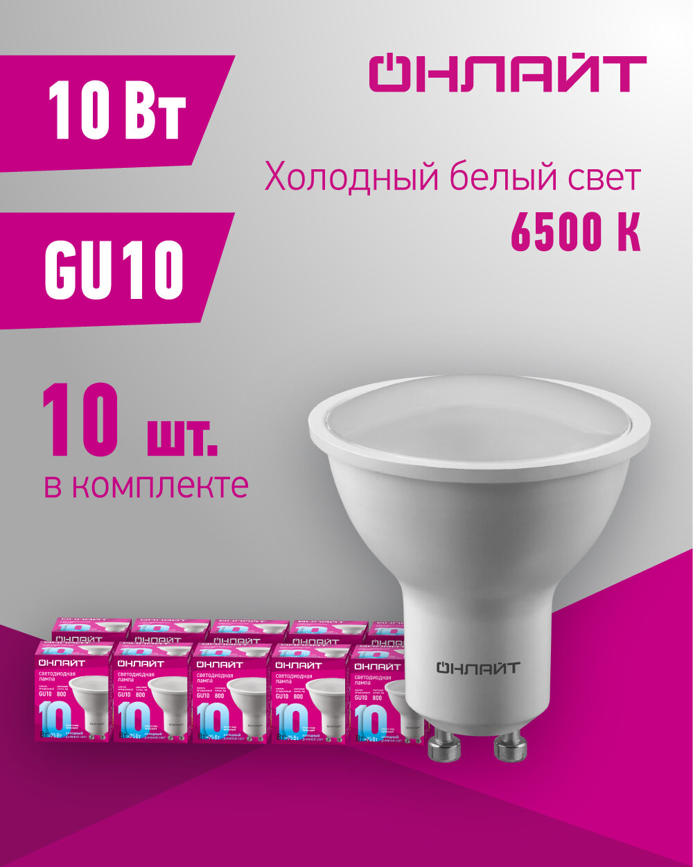 Лампа светодиодная онлайт 90 035, 10 Вт, цоколь GU10, холодный свет 6500К, упаковка 10 шт.