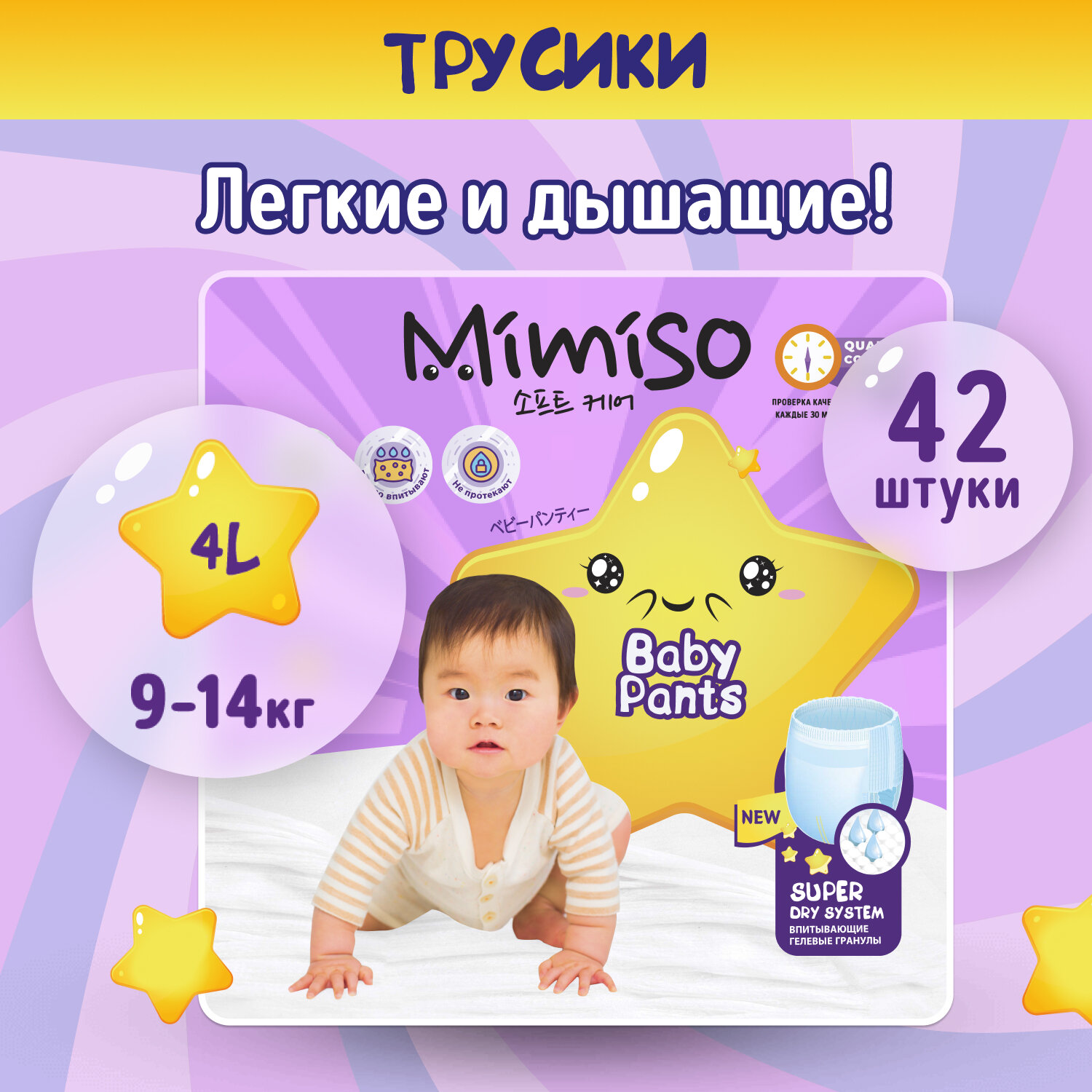 MIMISO Трусики одноразовые для детей 4/L 9-14 кг 42шт