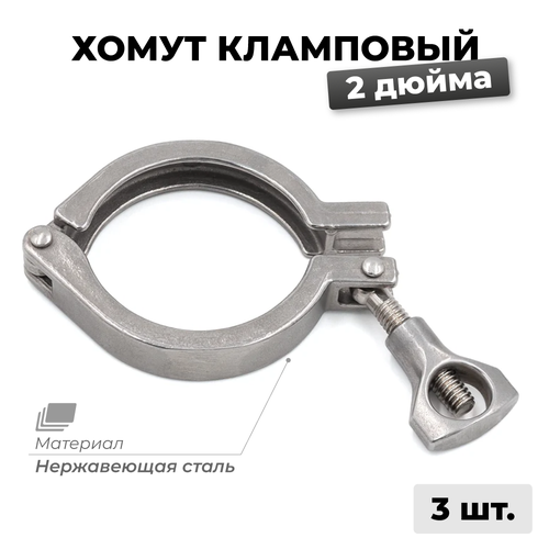 Хомут кламповый 2 дюйма, 3 шт.