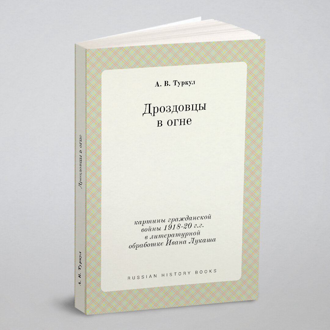 Дроздовцы в огне. картины гражданской войны 1918-20 г. г. в литературной обработке Ивана Лукаша