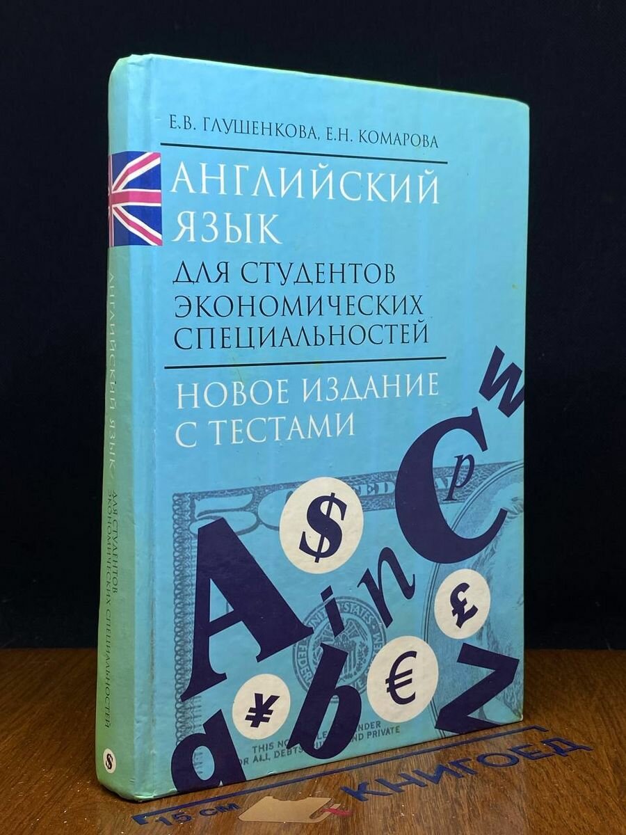 Английский язык для студентов экономических специальностей 2010