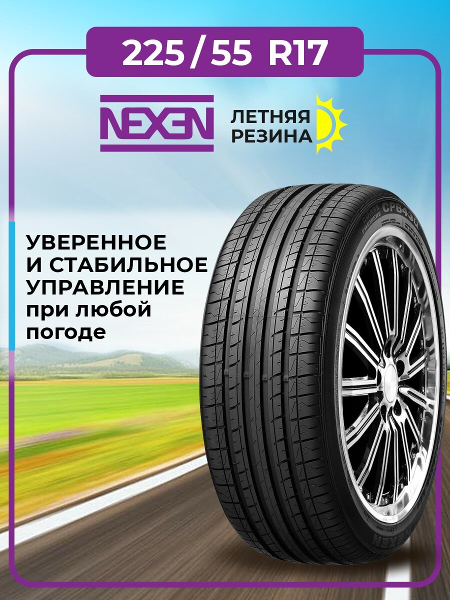 Шина Nexen Classe Premiere CP643A 225/55R17 97V