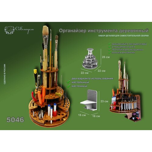 СВ Модель 5046 сборная деревянная модель вращающийся органайзер