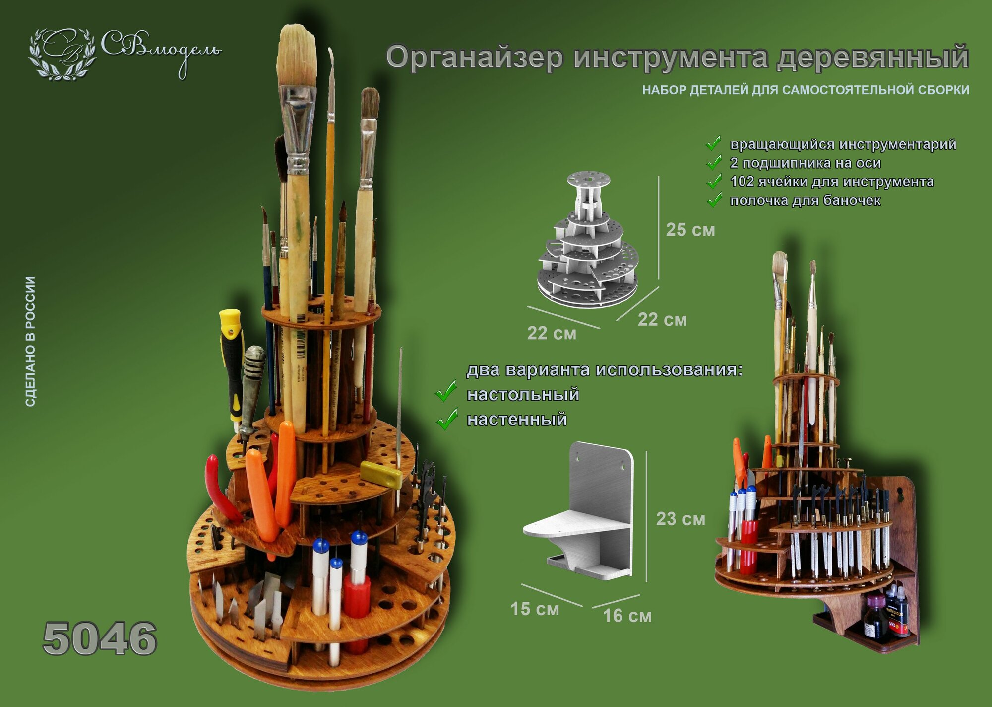 СВ Модель 5046 сборная деревянная модель вращающийся органайзер