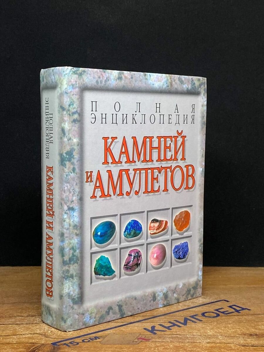 Полная энциклопедия камней и амулетов 2006