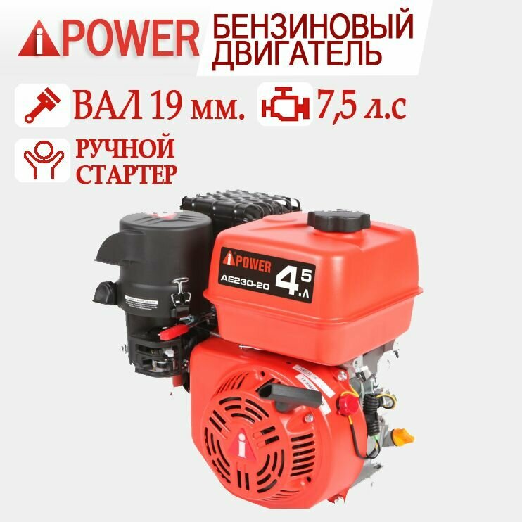 Бензиновый двигатель A-IPOWER AE230-19 вал 19 мм 7.5 л. с.