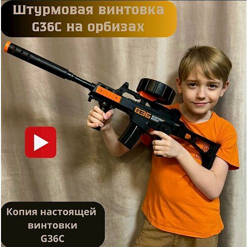 Штурмовая винтовка/G36C/с орбизами/детский автомат/игрушечный винтовка с вылетающими гильзами awm 83см пули и гильзы в комплекте цвет красный