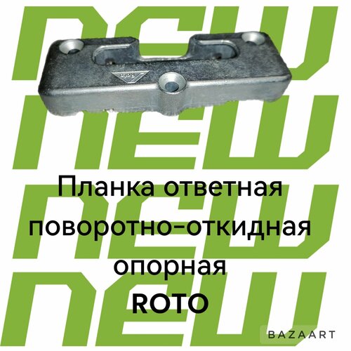 ответная планка roto 389460 усиленный прижим 0 7мм ось 13 мм для профилей kbe veka euro brugmann 10 шт крепеж Планка ответная поворотно-откидная опорная ROTO