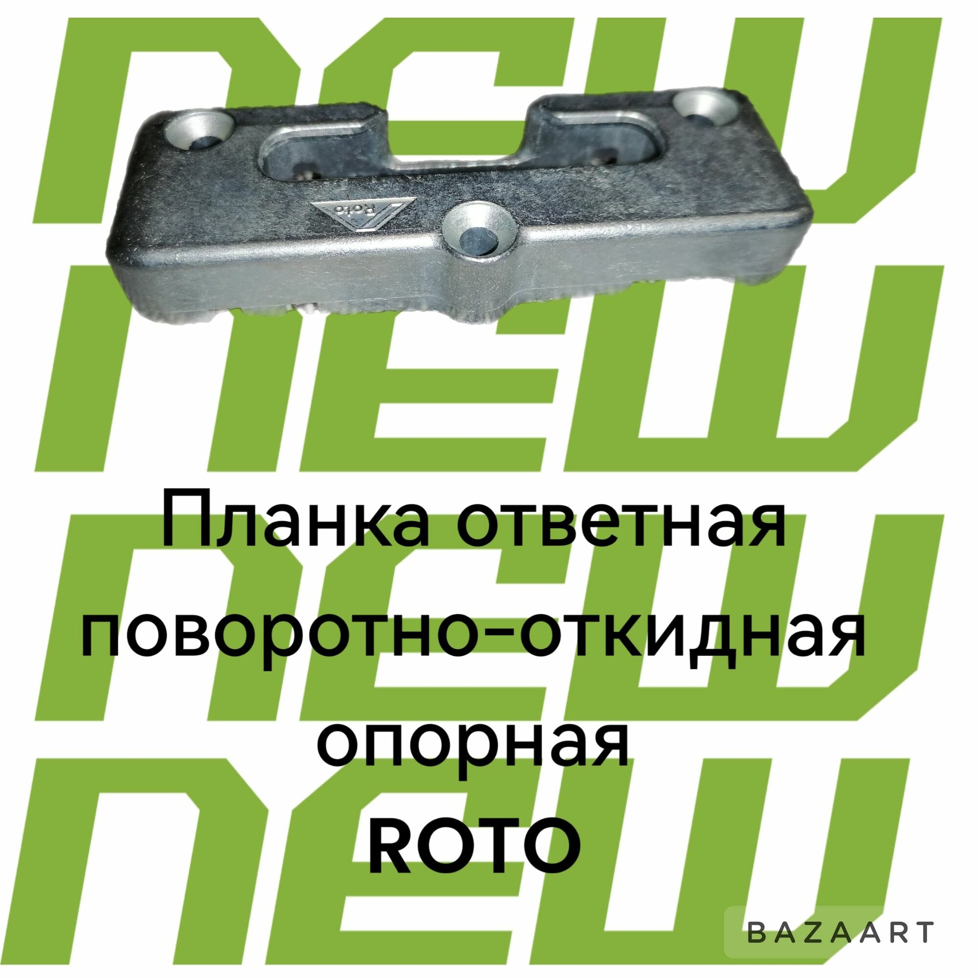 Планка ответная поворотно-откидная опорная ROTO