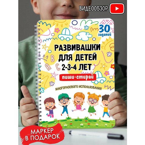 Развивающие игрушки/книги/Развивашки/Пиши-стирай 2-3-4года