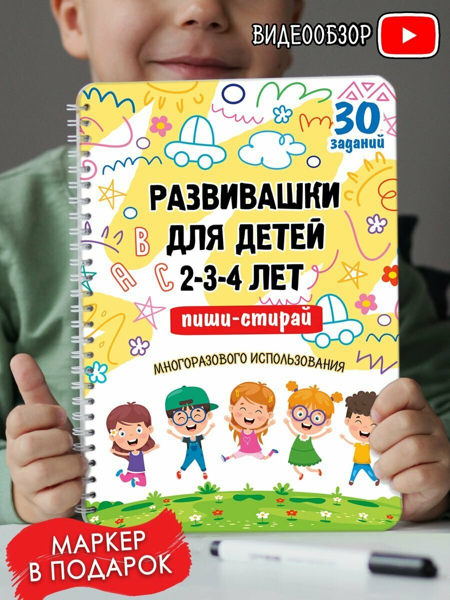 Развивающие игрушки/книги/Развивашки/Пиши-стирай 2-3-4года