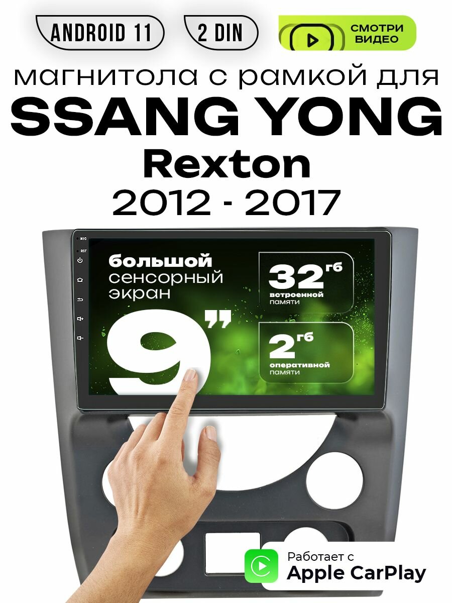 Магнитола 2din 9 для SSANG YONG Rexton выпуск 2012 - 2017
