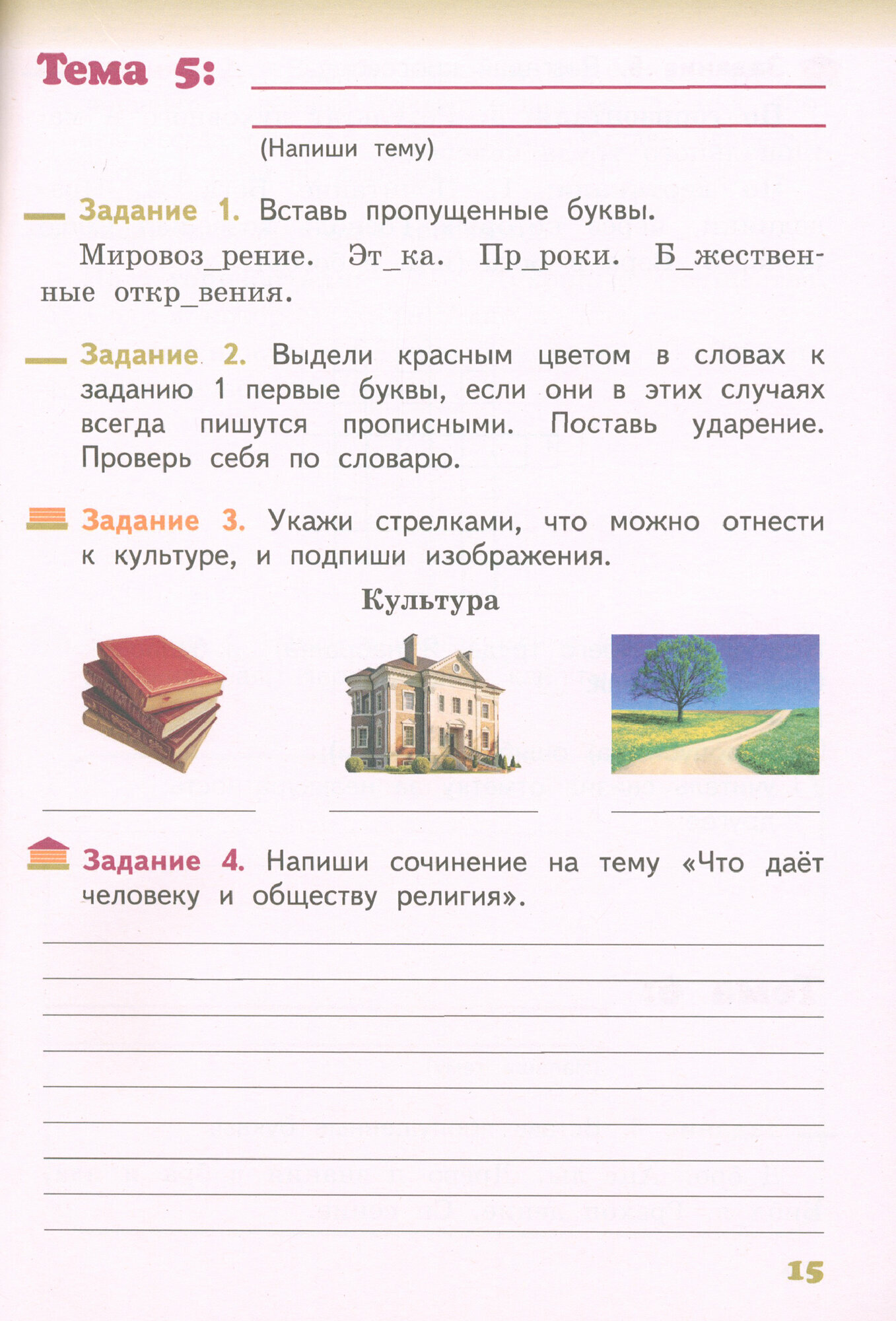 Основы религиозных культур и светской этики. Основы православной культуры. 4 класс. Рабочая тетрадь - фото №2