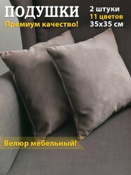 Подушки декоративные на диван, 35х35, коричневый, 2шт