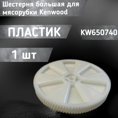 Шестерня большая / зубчатое колесо для мясорубки KW650740