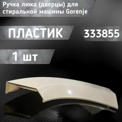 ручка дверцы люка для стиральной машины ardo719004100 651027659 Ручка люка / дверцы для стиральной машины 333855