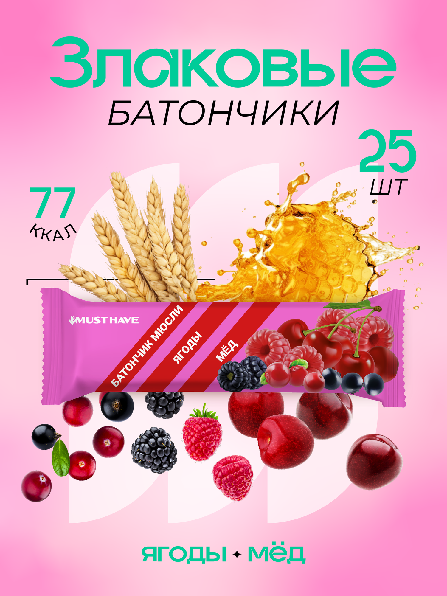 Батончик мюсли MustHave "Ягоды и мёд" 25г (25шт)