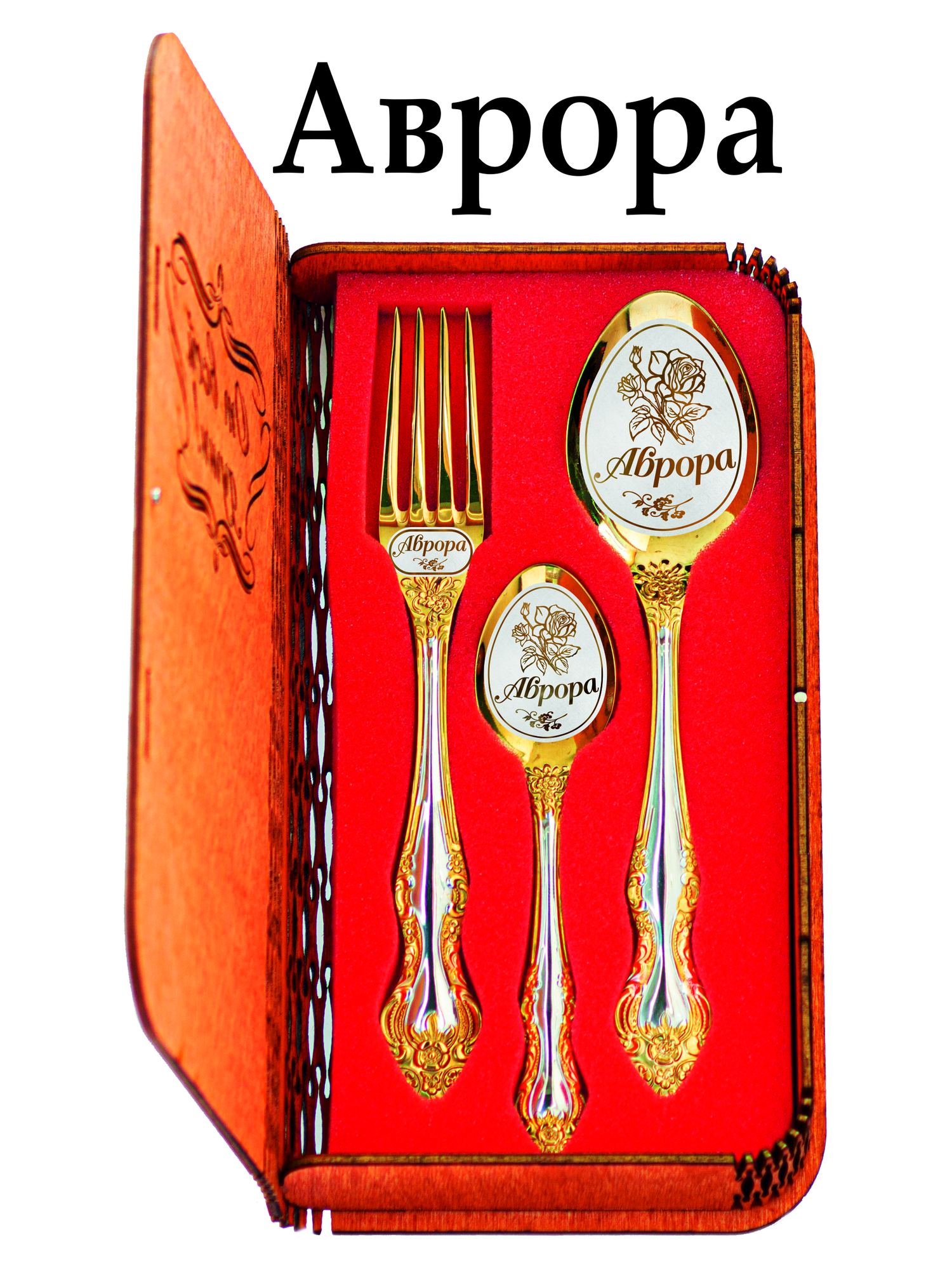 Именной набор столовых приборов "Аврора"