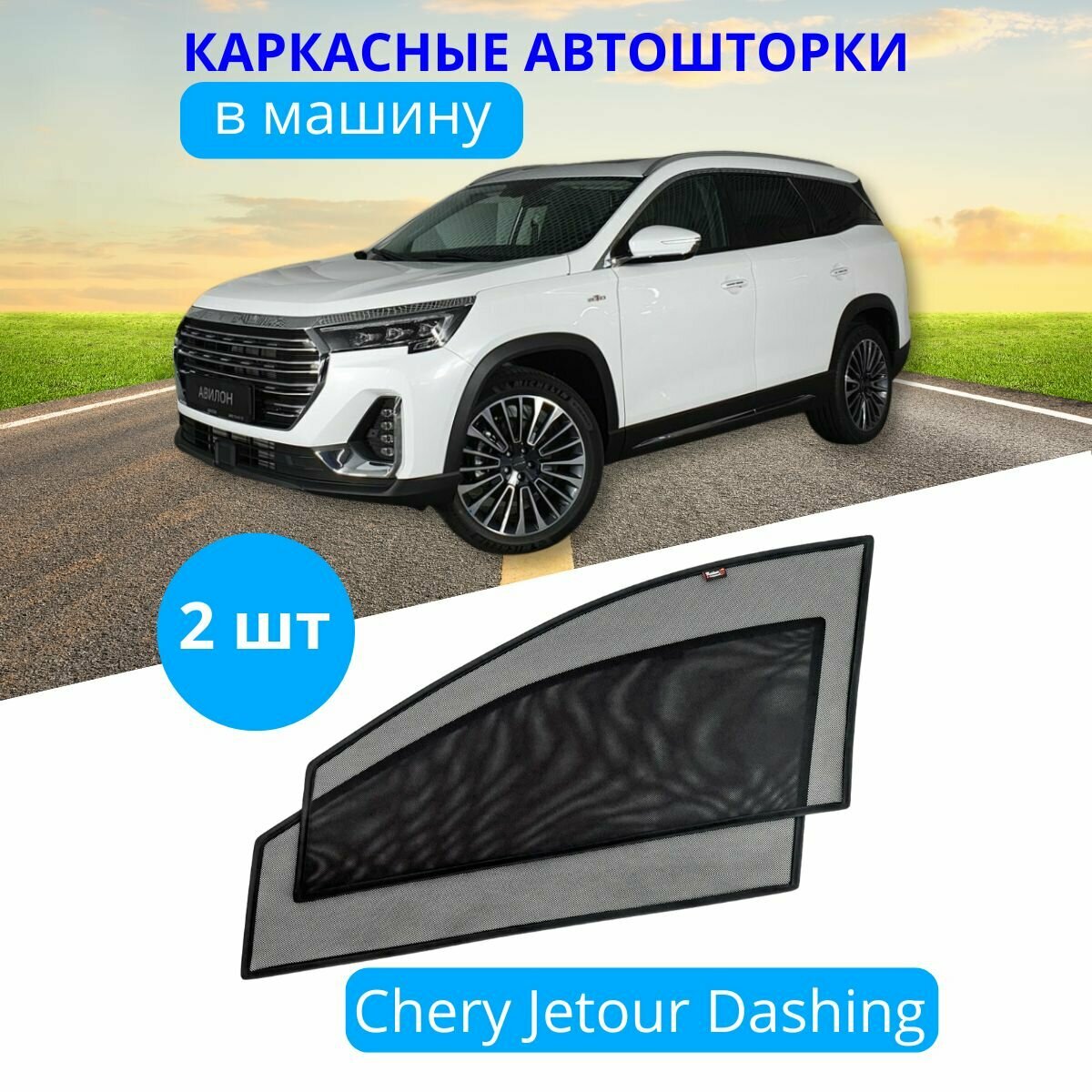 Автошторки каркасные на CHERY JETOUR DASHING, на передние двери на встроенных магнитах, с затемнением 80-85%