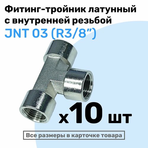 Муфта тройник JNT 03, R3/8, Латунный фитинг, Внутренняя резьба, NBPT, Набор 10шт