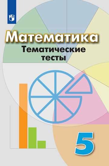 Просвещение/ТемТесты//Кузнецова Л. В./Математика. 5 класс. Тематические тесты к учебнику Г. В. Дорофеева/