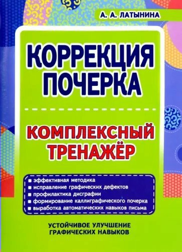 Принтбук/Тренажер//Коррекция почерка. Комплексный тренажер/Латынина А. А.